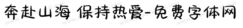 奔赴山海 保持热爱字体转换